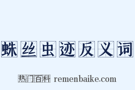 蛛丝虫迹反义词是什么意思的图片